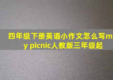 四年级下册英语小作文怎么写my picnic人教版三年级起